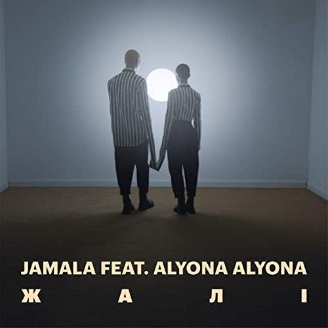 Жалі (feat. Alyona alyona)